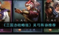三国志战略版吴弓阵容推荐