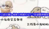 心动小镇线条小狗旅行记1-7全谜面详细攻略