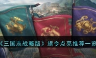 《三国志战略版》旗令点亮推荐一览
