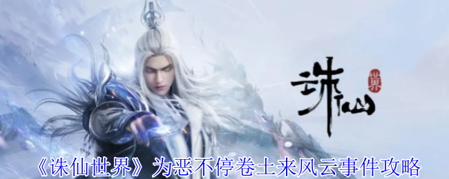 诛仙世界为恶不停卷土来事件链攻略