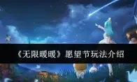 《无限暖暖》愿望节玩法介绍