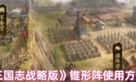 《三国志战略版》锥形阵使用方法