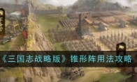 《三国志战略版》锥形阵用法攻略