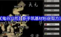 《鬼谷八荒》新手筑基材料获取方法