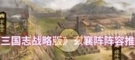 《三国志战略版》玄襄阵阵容推荐
