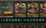 《三国志战略版》SP法正阵容推荐