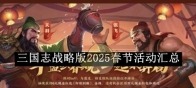 《三国志战略版》2025春节活动汇总