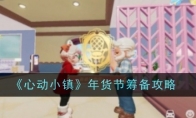 《心动小镇》年货节筹备攻略
