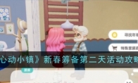 《心动小镇》新春筹备第二天活动攻略