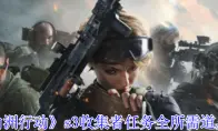 《三角洲行动》s3收集者任务全所需道具一览