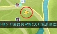 《心动小镇》灯彩结良宵第2天灯笼泡泡位置一览
