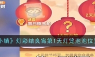 《心动小镇》灯彩结良宵第1天灯笼泡泡位置一览