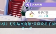 心动小镇灯彩结良宵第7天风吹花千树谜面位置一览