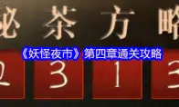 妖怪夜市第四章通关攻略