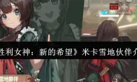 胜利女神：新的希望米卡雪地伙伴介绍
