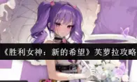 胜利女神：新的希望芙萝拉攻略