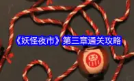 妖怪夜市第三章通关攻略