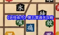 妖怪夜市第五章通关攻略