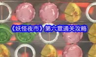 妖怪夜市第六章通关攻略