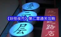 妖怪夜市第二章通关攻略