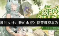 胜利女神：新的希望特蕾娜获取攻略