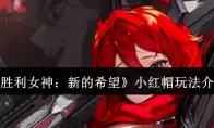 胜利女神：新的希望小红帽玩法介绍
