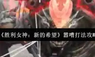 胜利女神：新的希望嚣嘈打法攻略