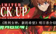 胜利女神：新的希望明日香介绍