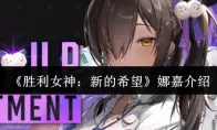 胜利女神：新的希望娜嘉介绍