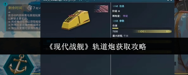 现代战舰轨道炮获取攻略