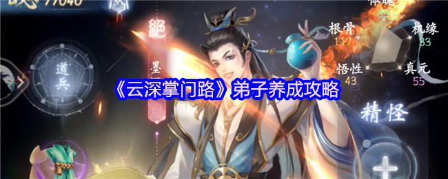 云深掌门路弟子养成攻略
