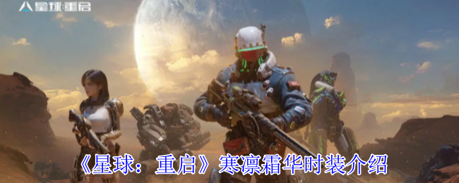 星球：重启寒凛霜华时装介绍