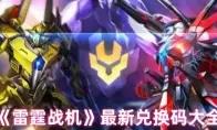雷霆战机最新兑换码大全