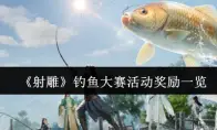 射雕钓鱼大赛活动奖励一览
