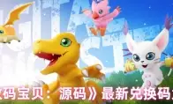 数码宝贝：源码最新兑换码大全