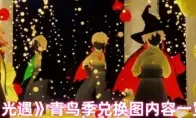 光遇青鸟季兑换图内容一览