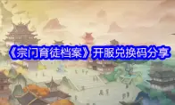 宗门育徒档案开服兑换码分享