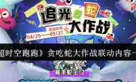 超时空跑跑贪吃蛇大作战联动内容一览