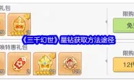 三千幻世星钻获取方法途径