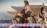 剑网3新赛季感恩回馈活动介绍