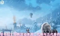 无尽冬日打熊活动使用二代盾与五代盾的区别