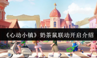 心动小镇奶茶鼠联动开启介绍