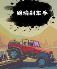 绝境刹车手游戏下载_绝境刹车手端游最新版免费下载