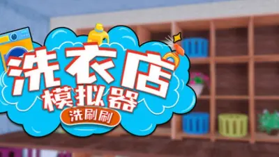 洗衣店模拟器：洗刷刷！游戏下载_洗衣店模拟器：洗刷刷！端游最新版免费下载截图-1