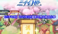三千幻世2025年5月最新可用兑换码分享