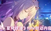 《崩坏：星穹铁道》fate联动内容一览