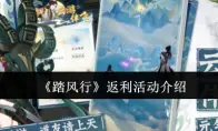 《踏风行》返利活动介绍