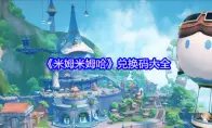 《米姆米姆哈》兑换码大全