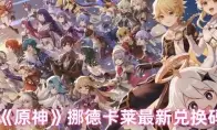 《原神》挪德卡莱最新兑换码