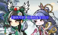 剑侠问宗兑换码大全2025